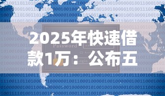2025年快速借款1万：公布五个不看征信查询的口子
