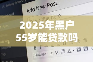 2025年黑户55岁能贷款吗怎么贷？公布5个手机借钱平台
