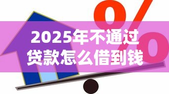 2025年运城抵押车借钱平台？看看这五个70岁可以贷款的平台