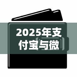 2025年支付宝与微信支付借钱？整理5个大老黑能下款的口子