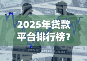 2025年贷款平台排行榜？整合5个不用面签和芝麻分的贷款app