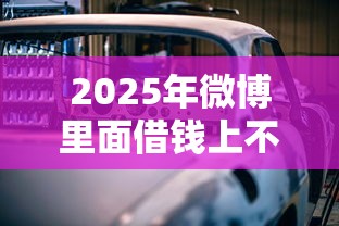 2025年微博里面借钱上不上征信：试试这五个车贷款平台
