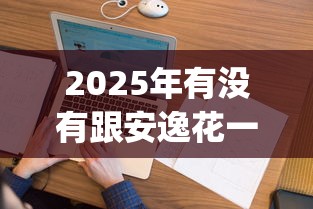 2025年有没有跟安逸花一样好下款的？看看这5个p2p贷款平台