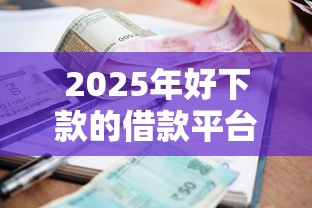 2025年好下款的借款平台我爱卡，推荐5个不查征信的贷款软件