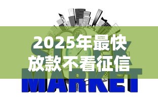 2025年最快放款不看征信的平台：推荐5个不看征信网贷平台放款快的平台
