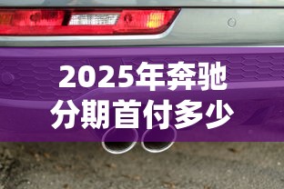 2025年奔驰分期首付多少好下款？整理五个黑户借贷平台有哪几家