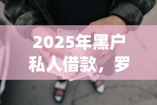 2025年黑户私人借款，罗列5个可靠的p2p网贷平台