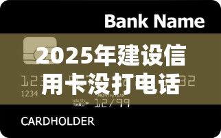 2025年建设信用卡没打电话被拒，看看这5个简单贷款平台