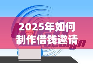 2025年如何制作借钱邀请码微信：整理5个大学生能贷款的平台