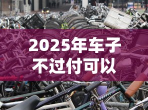 2025年车子不过付可以办按揭吗？整理5个不看征信无视黑白百分百下款网贷口子