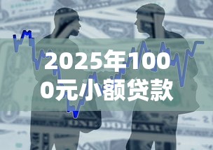 2025年1000元小额贷款：整合5个借款平台不看征信线上放款快