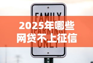 2025年哪些网贷不上征信的？分享五个借款平台正规可靠安全利息低
