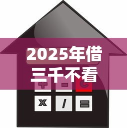 2025年借三千不看征信：公布5个最快贷款平台