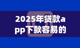2025年贷款app下款容易的：整理5个手机分期贷款平台