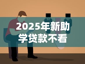 2025年新助学贷款不看征信：公布5个简单的贷款平台