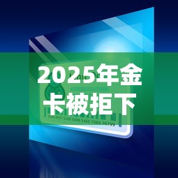 2025年金卡被拒下普卡？梳理5个黑户需要2万可以在借款平台借款