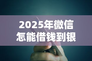 2025年微信怎能借钱到银行卡，罗列5个免费贷款平台