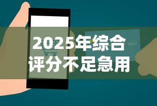 2025年综合评分不足急用钱去哪里贷？试试这5个有没有正规的贷款平台