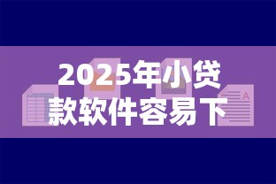 2025年小贷款软件容易下款？公布五个平台好借钱