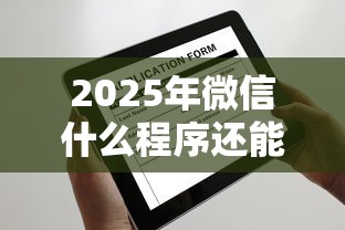 2025年微信什么程序还能借钱的，梳理五个微信平台借钱