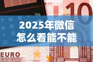 2025年微信怎么看能不能借钱？梳理5个靠谱的借钱平台