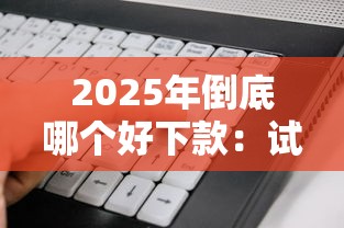 2025年倒底哪个好下款：试试这5个靠谱的借款软件