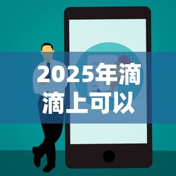2025年滴滴上可以借钱：公布五个哪些贷款平台是正规的