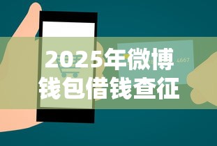 2025年微博钱包借钱查征信不？整理5个必下的小额贷款软件