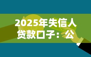 2025年失信人贷款口子：公布5个20岁借钱不求征信速借软件
