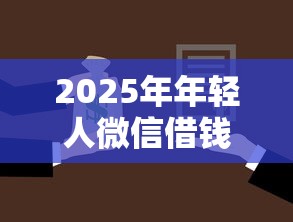 2025年年轻人微信借钱：推荐五个征信花了还能贷款的正规平台