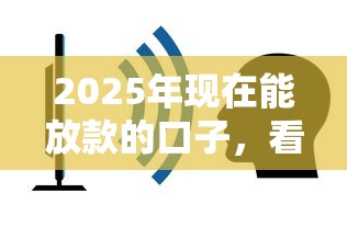 2025年现在能放款的口子，看看这5个不看综合评分的贷款平台