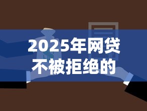 2025年网贷不被拒绝的口子：整合五个20岁可以贷款的平台