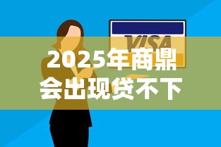 2025年商鼎会出现贷不下款吗？推荐5个黑户有逾期平台能放款