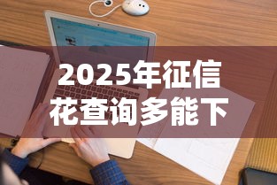 2025年征信花查询多能下款的网贷口子：看看这5个支付宝快贷轻松借口子