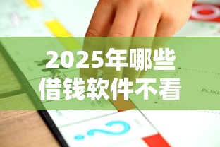 2025年哪些借钱软件不看征信：推荐5个网贷平台举报网站
