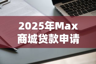 2025年Max商城贷款申请被拒怎么办，梳理五个好通过的网贷平台