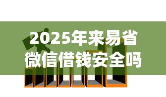 2025年来易省微信借钱安全吗可靠吗，推荐5个网贷平台app