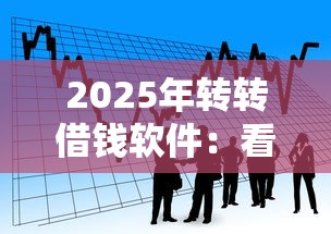 2025年转转借钱软件：看看这五个小平台贷款