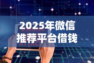 2025年微信推荐平台借钱靠谱吗，罗列五个黑户真正能借到款的口子