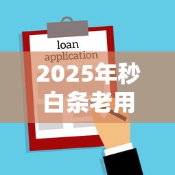 2025年秒白条老用户被拒？公布五个容易过的贷款平台