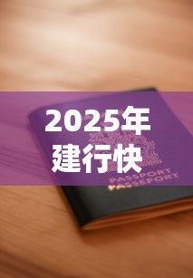 2025年建行快贷连续申请被拒，梳理5个十大安全借钱平台