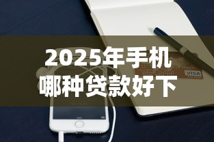 2025年手机哪种贷款好下款快：整理5个微博专享借钱平台