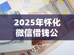 2025年怀化微信借钱公司：看看这五个黑户能借款的平台