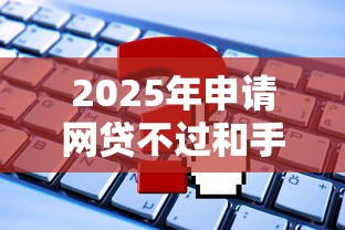2025年申请网贷不过和手机号，整合5个平台能借钱