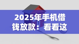 2025年手机借钱放款：看看这五个安全小额贷款平台