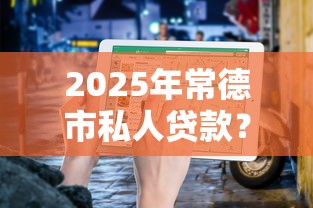 2025年常德市私人贷款？整合5个贷款平台利息低