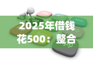 2025年借钱花500：整合5个不看负债查询的app