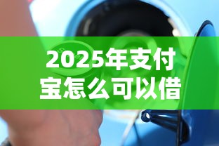 2025年支付宝怎么可以借钱多？整理5个最新撸口子