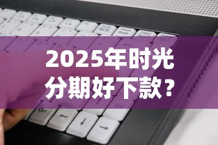 2025年时光分期好下款？试试这五个黑户下款软件