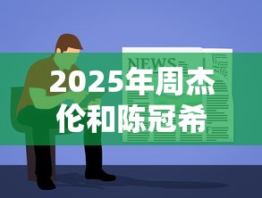 2025年周杰伦和陈冠希微信借钱？试试这五个容易借钱软件